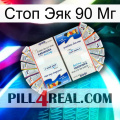 Стоп Эяк 90 Мг kamagra1